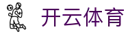 开云体育APP下载 - 官方原装开云体育登录入口与最新网址导航
